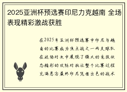 2025亚洲杯预选赛印尼力克越南 全场表现精彩激战获胜