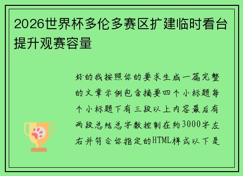 2026世界杯多伦多赛区扩建临时看台提升观赛容量 2026世界杯多伦多赛区扩建临时看台提升观赛容量
