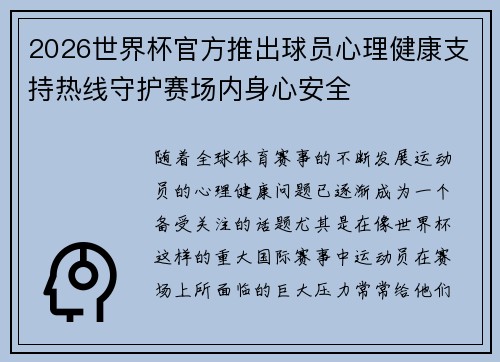 2026世界杯官方推出球员心理健康支持热线守护赛场内身心安全