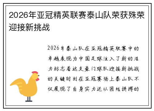 2026年亚冠精英联赛泰山队荣获殊荣迎接新挑战