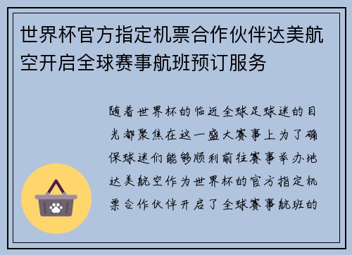 世界杯官方指定机票合作伙伴达美航空开启全球赛事航班预订服务 世界杯官方指定机票合作伙伴达美航空开启全球赛事航班预订服务