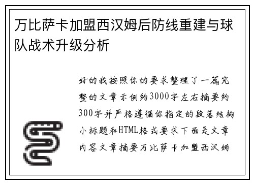 万比萨卡加盟西汉姆后防线重建与球队战术升级分析 万比萨卡加盟西汉姆后防线重建与球队战术升级分析
