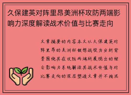 久保建英对阵里昂美洲杯攻防两端影响力深度解读战术价值与比赛走向
