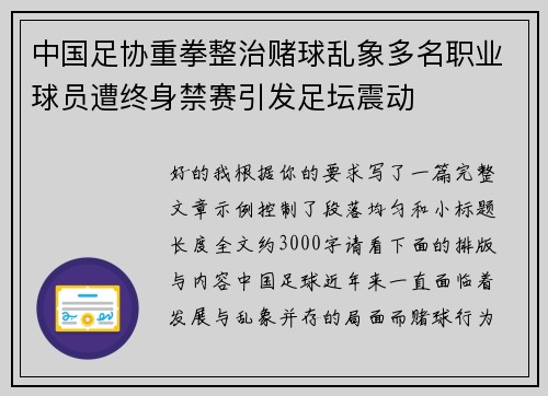 中国足协重拳整治赌球乱象多名职业球员遭终身禁赛引发足坛震动 中国足协重拳整治赌球乱象多名职业球员遭终身禁赛引发足坛震动