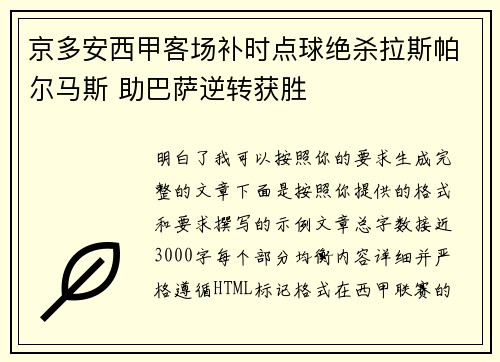 京多安西甲客场补时点球绝杀拉斯帕尔马斯 助巴萨逆转获胜