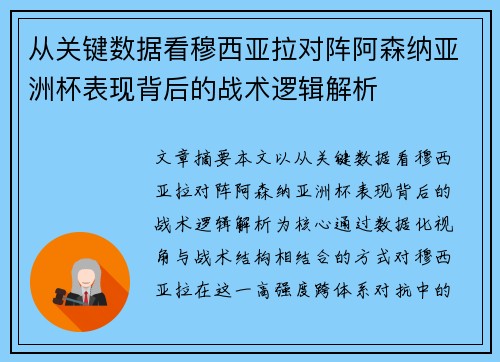 从关键数据看穆西亚拉对阵阿森纳亚洲杯表现背后的战术逻辑解析