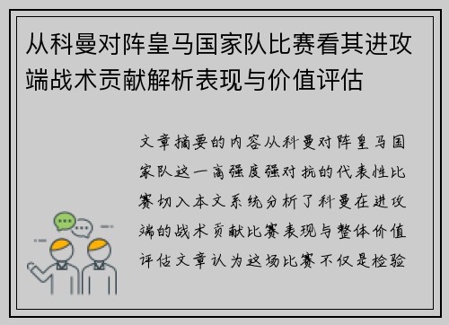 从科曼对阵皇马国家队比赛看其进攻端战术贡献解析表现与价值评估