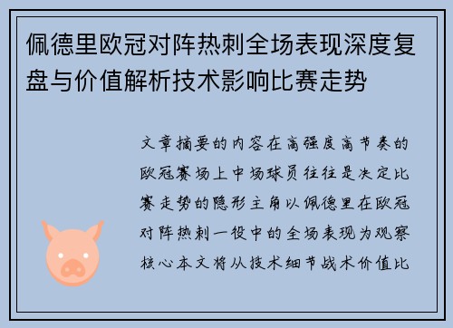 佩德里欧冠对阵热刺全场表现深度复盘与价值解析技术影响比赛走势