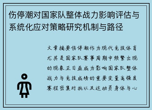 伤停潮对国家队整体战力影响评估与系统化应对策略研究机制与路径 伤停潮对国家队整体战力影响评估与系统化应对策略研究机制与路径
