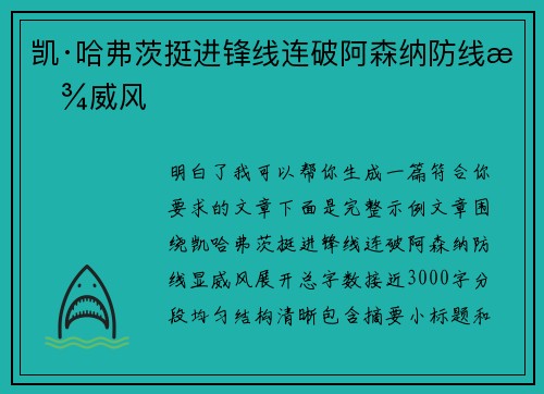 凯·哈弗茨挺进锋线连破阿森纳防线显威风 凯·哈弗茨挺进锋线连破阿森纳防线显威风