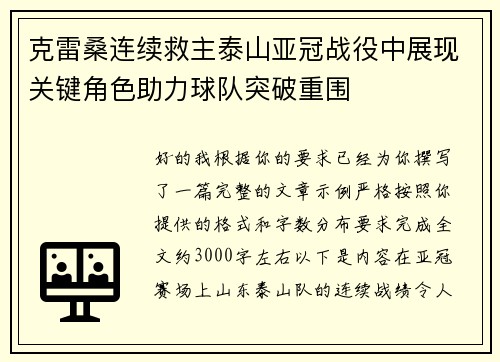 克雷桑连续救主泰山亚冠战役中展现关键角色助力球队突破重围