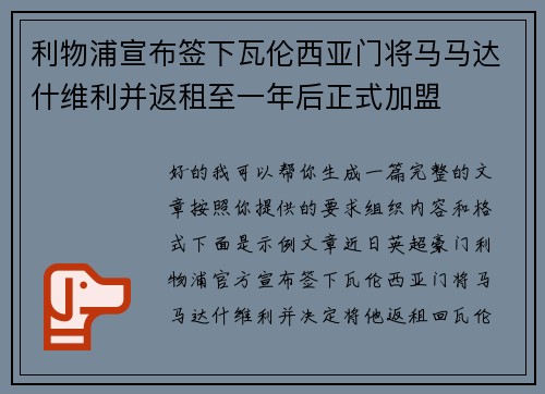 利物浦宣布签下瓦伦西亚门将马马达什维利并返租至一年后正式加盟