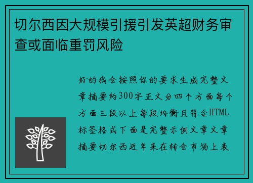 切尔西因大规模引援引发英超财务审查或面临重罚风险