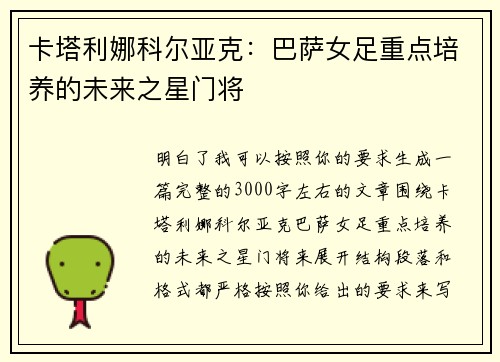 卡塔利娜科尔亚克：巴萨女足重点培养的未来之星门将