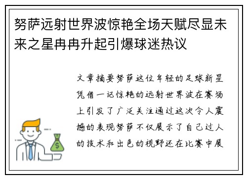 努萨远射世界波惊艳全场天赋尽显未来之星冉冉升起引爆球迷热议 努萨远射世界波惊艳全场天赋尽显未来之星冉冉升起引爆球迷热议