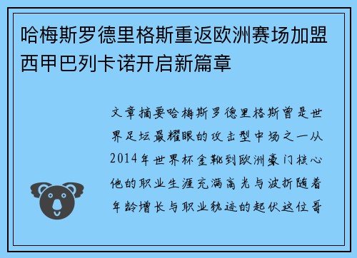 哈梅斯罗德里格斯重返欧洲赛场加盟西甲巴列卡诺开启新篇章