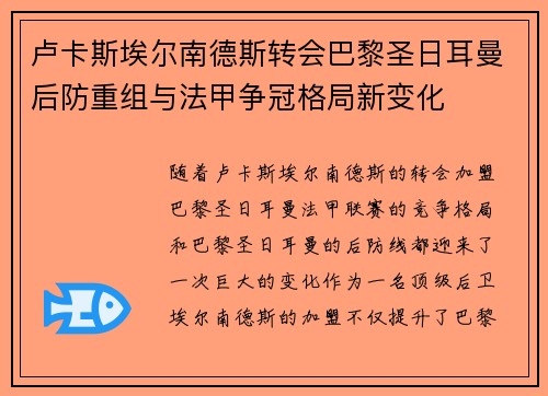 卢卡斯埃尔南德斯转会巴黎圣日耳曼后防重组与法甲争冠格局新变化