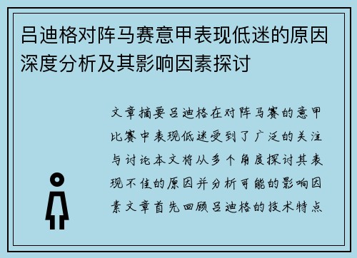 吕迪格对阵马赛意甲表现低迷的原因深度分析及其影响因素探讨