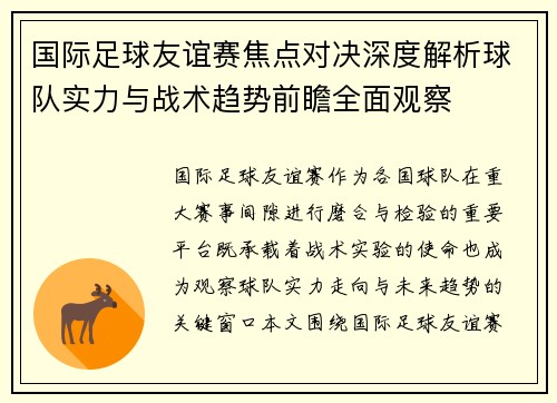 国际足球友谊赛焦点对决深度解析球队实力与战术趋势前瞻全面观察 国际足球友谊赛焦点对决深度解析球队实力与战术趋势前瞻全面观察