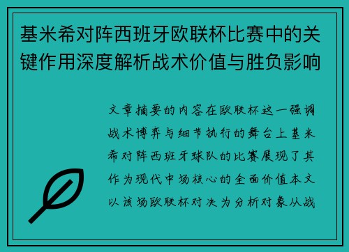 基米希对阵西班牙欧联杯比赛中的关键作用深度解析战术价值与胜负影响 基米希对阵西班牙欧联杯比赛中的关键作用深度解析战术价值与胜负影响