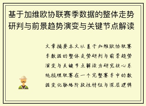 基于加维欧协联赛季数据的整体走势研判与前景趋势演变与关键节点解读