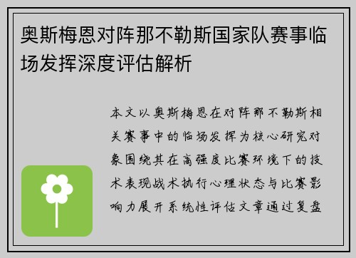 奥斯梅恩对阵那不勒斯国家队赛事临场发挥深度评估解析