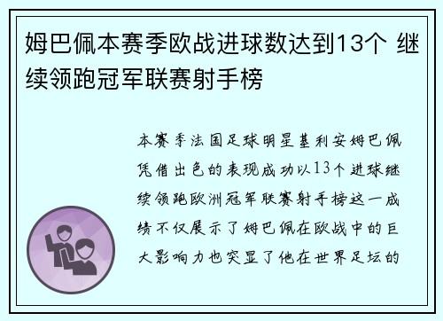 姆巴佩本赛季欧战进球数达到13个 继续领跑冠军联赛射手榜
