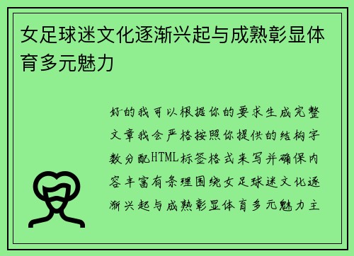 女足球迷文化逐渐兴起与成熟彰显体育多元魅力