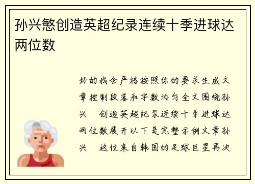孙兴慜创造英超纪录连续十季进球达两位数