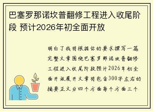 巴塞罗那诺坎普翻修工程进入收尾阶段 预计2026年初全面开放