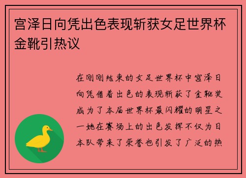 宫泽日向凭出色表现斩获女足世界杯金靴引热议 宫泽日向凭出色表现斩获女足世界杯金靴引热议