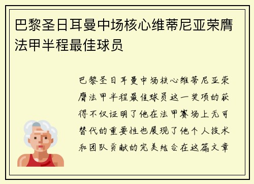 巴黎圣日耳曼中场核心维蒂尼亚荣膺法甲半程最佳球员