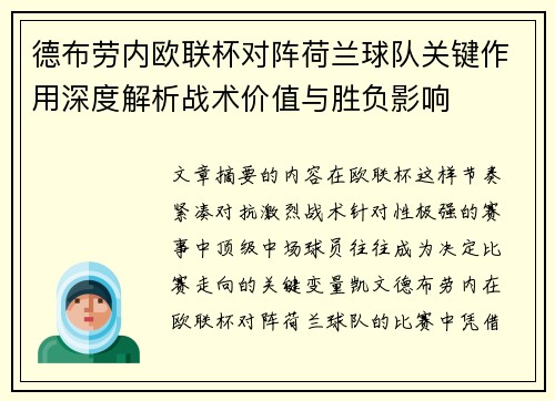 德布劳内欧联杯对阵荷兰球队关键作用深度解析战术价值与胜负影响