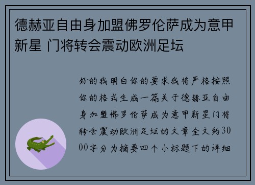 德赫亚自由身加盟佛罗伦萨成为意甲新星 门将转会震动欧洲足坛 德赫亚自由身加盟佛罗伦萨成为意甲新星 门将转会震动欧洲足坛