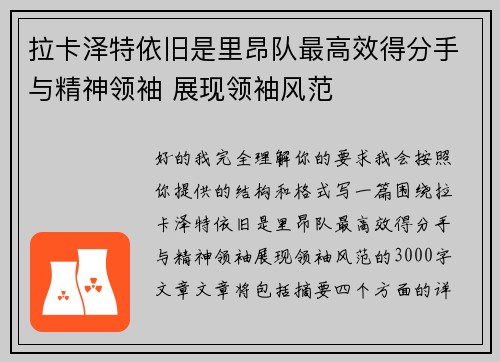 拉卡泽特依旧是里昂队最高效得分手与精神领袖 展现领袖风范 拉卡泽特依旧是里昂队最高效得分手与精神领袖 展现领袖风范