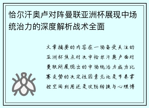 恰尔汗奥卢对阵曼联亚洲杯展现中场统治力的深度解析战术全面 恰尔汗奥卢对阵曼联亚洲杯展现中场统治力的深度解析战术全面