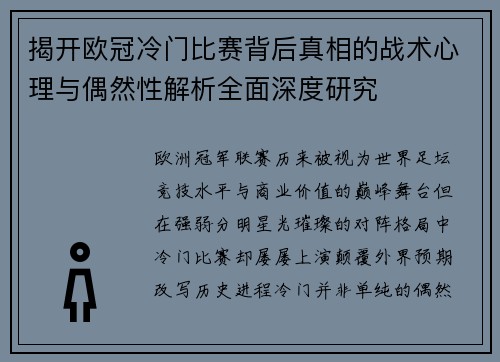 揭开欧冠冷门比赛背后真相的战术心理与偶然性解析全面深度研究 揭开欧冠冷门比赛背后真相的战术心理与偶然性解析全面深度研究