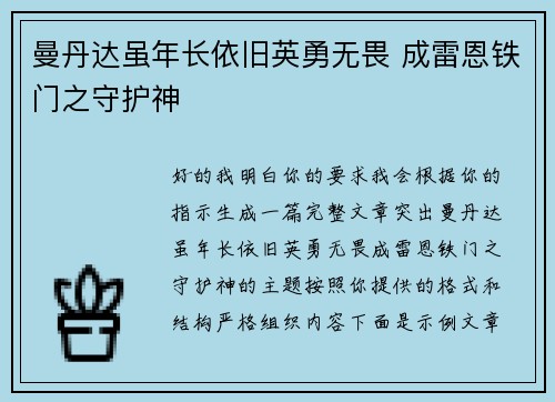 曼丹达虽年长依旧英勇无畏 成雷恩铁门之守护神 曼丹达虽年长依旧英勇无畏 成雷恩铁门之守护神
