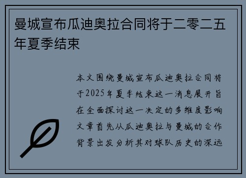 曼城宣布瓜迪奥拉合同将于二零二五年夏季结束 曼城宣布瓜迪奥拉合同将于二零二五年夏季结束