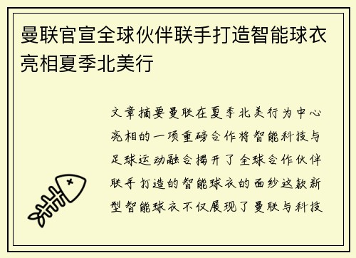 曼联官宣全球伙伴联手打造智能球衣亮相夏季北美行