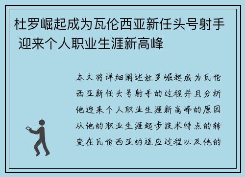 杜罗崛起成为瓦伦西亚新任头号射手 迎来个人职业生涯新高峰