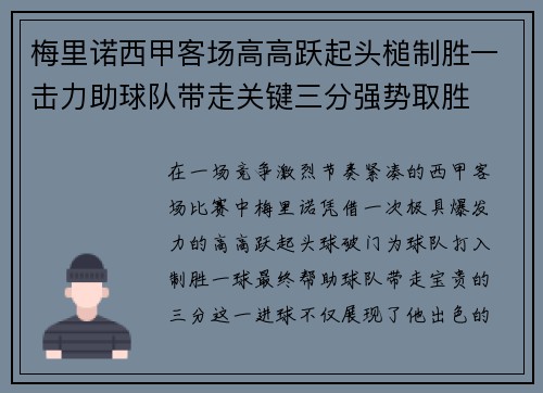 梅里诺西甲客场高高跃起头槌制胜一击力助球队带走关键三分强势取胜 梅里诺西甲客场高高跃起头槌制胜一击力助球队带走关键三分强势取胜