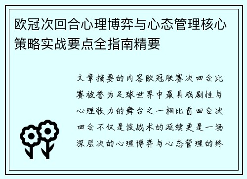 欧冠次回合心理博弈与心态管理核心策略实战要点全指南精要 欧冠次回合心理博弈与心态管理核心策略实战要点全指南精要