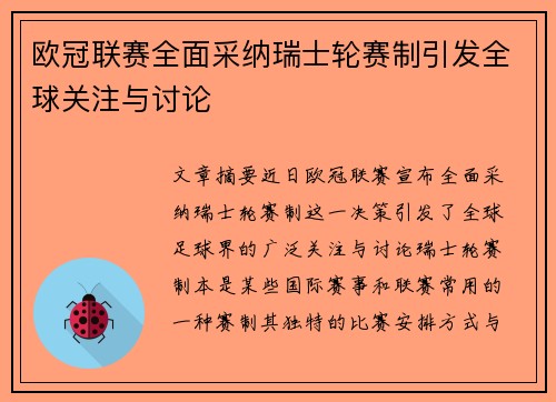 欧冠联赛全面采纳瑞士轮赛制引发全球关注与讨论 欧冠联赛全面采纳瑞士轮赛制引发全球关注与讨论