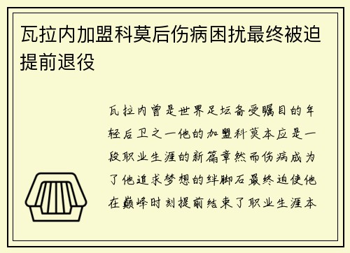 瓦拉内加盟科莫后伤病困扰最终被迫提前退役