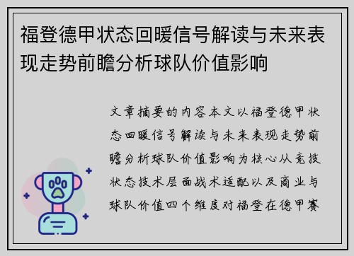 福登德甲状态回暖信号解读与未来表现走势前瞻分析球队价值影响