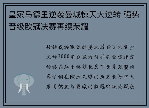 皇家马德里逆袭曼城惊天大逆转 强势晋级欧冠决赛再续荣耀