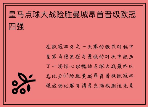 皇马点球大战险胜曼城昂首晋级欧冠四强