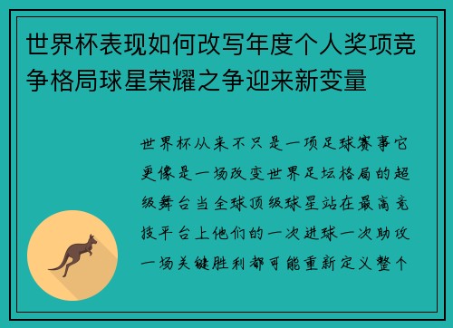 世界杯表现如何改写年度个人奖项竞争格局球星荣耀之争迎来新变量